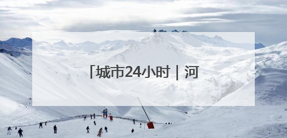 城市24小时｜河南“联手”安徽，在交界处建“新城”