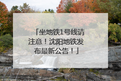 坐地铁1号线请注意！沈阳地铁发布最新公告！