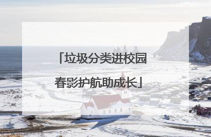 垃圾分类进校园 春影护航助成长