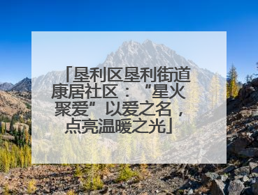垦利区垦利街道康居社区：“星火聚爱”以爱之名，点亮温暖之光