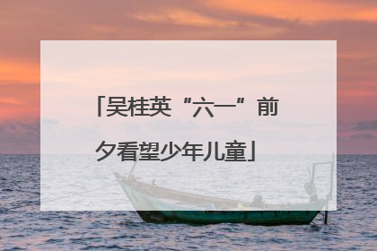 吴桂英“六一”前夕看望少年儿童