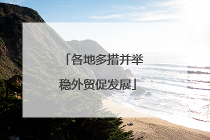 各地多措并举稳外贸促发展