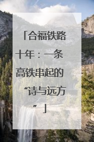 合福铁路十年：一条高铁串起的“诗与远方”