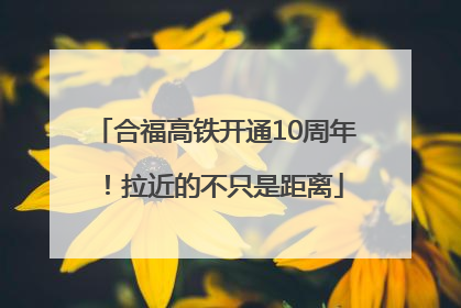 合福高铁开通10周年！拉近的不只是距离