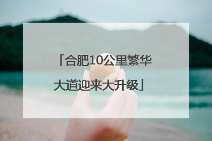 合肥10公里繁华大道迎来大升级