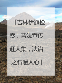 吉林伊通检察：普法宣传赶大集，法治之行暖人心
