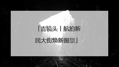 吉镜头丨航拍新民大街焕新图景