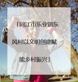 同江市乐业镇东风村以文明创建赋能乡村振兴
