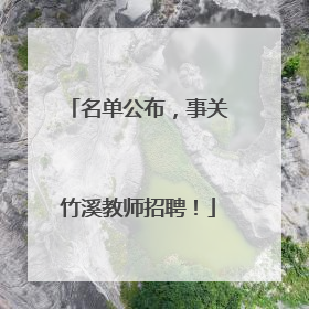 名单公布，事关竹溪教师招聘！