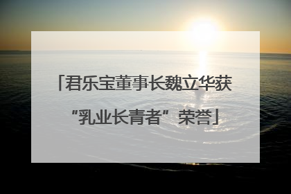 君乐宝董事长魏立华获“乳业长青者”荣誉