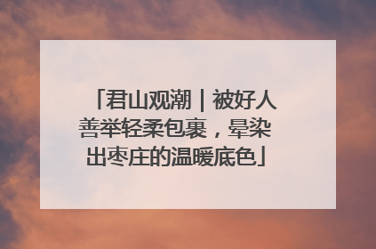 君山观潮｜被好人善举轻柔包裹，晕染出枣庄的温暖底色