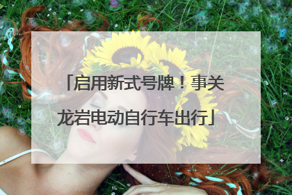 启用新式号牌！事关龙岩电动自行车出行