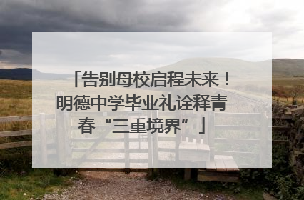 告别母校启程未来！明德中学毕业礼诠释青春“三重境界”