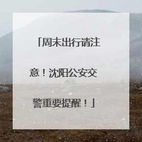 周末出行请注意！沈阳公安交警重要提醒！
