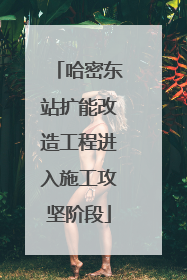哈密东站扩能改造工程进入施工攻坚阶段