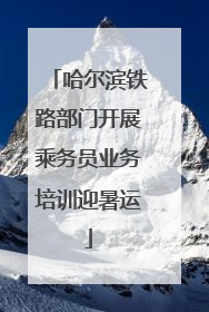 哈尔滨铁路部门开展乘务员业务培训迎暑运
