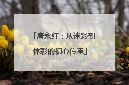 唐永红：从迷彩到体彩的初心传承