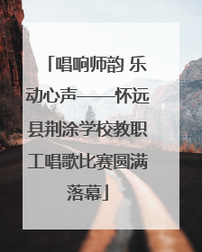 唱响师韵 乐动心声——怀远县荆涂学校教职工唱歌比赛圆满落幕