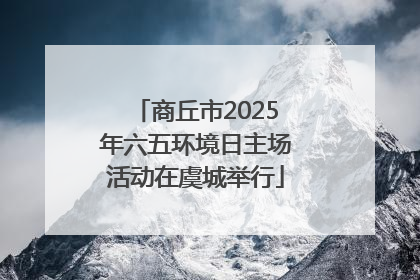 商丘市2025年六五环境日主场活动在虞城举行