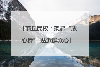 商丘民权：架起“放心桥” 贴近群众心