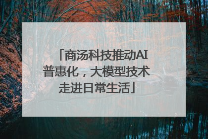 商汤科技推动AI普惠化，大模型技术走进日常生活