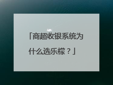 商超收银系统为什么选乐檬？