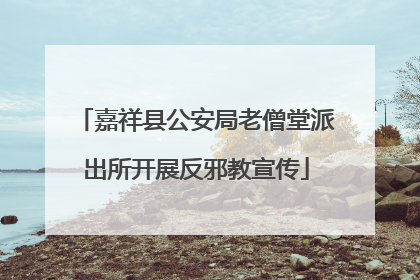 嘉祥县公安局老僧堂派出所开展反邪教宣传