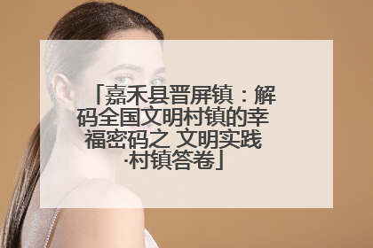 嘉禾县晋屏镇：解码全国文明村镇的幸福密码之 文明实践·村镇答卷