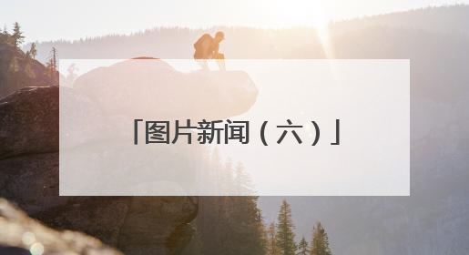 图片新闻（六）