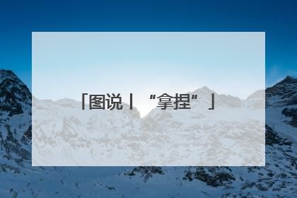 图说丨“拿捏”