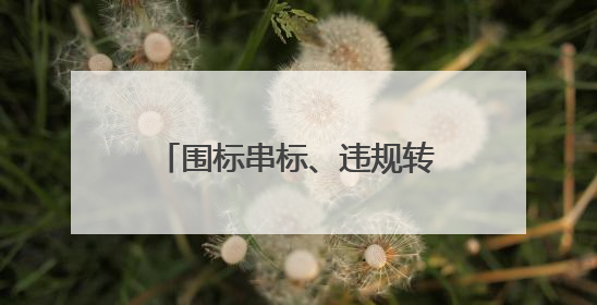 围标串标、违规转包，中建二局被暂停参加军采资格