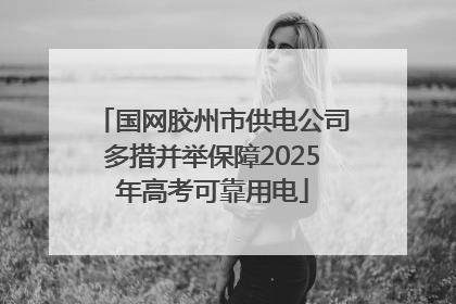 国网胶州市供电公司多措并举保障2025年高考可靠用电
