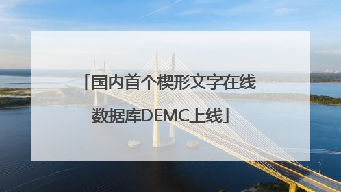 国内首个楔形文字在线数据库DEMC上线