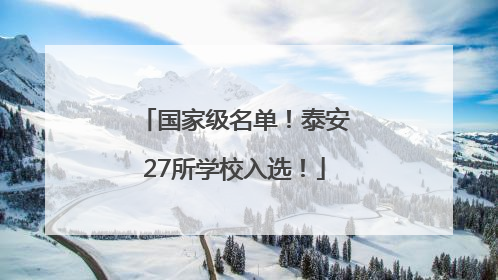 国家级名单！泰安27所学校入选！