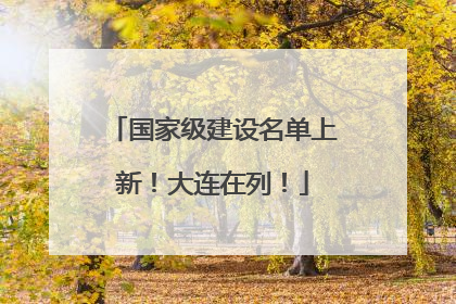 国家级建设名单上新！大连在列！