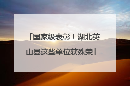 国家级表彰！湖北英山县这些单位获殊荣