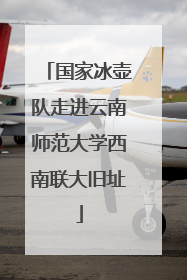 国家冰壶队走进云南师范大学西南联大旧址