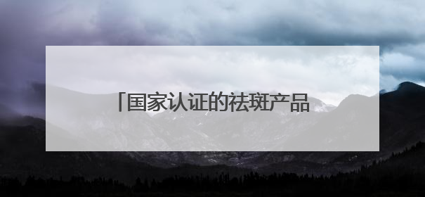 国家认证的祛斑产品，露卡菲娅祛斑套装淡斑良方，祛斑更彻底