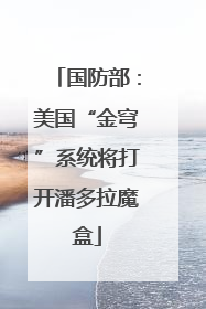 国防部：美国“金穹”系统将打开潘多拉魔盒