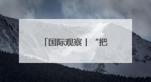 国际观察丨“把世界当作丛林”——起底美国“掠夺性外交”