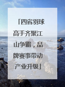 四省羽球高手齐聚江山争霸，品牌赛事带动产业升级