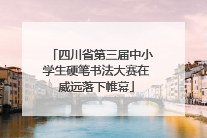 四川省第三届中小学生硬笔书法大赛在威远落下帷幕