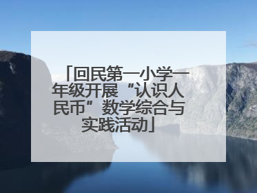 回民第一小学一年级开展“认识人民币”数学综合与实践活动