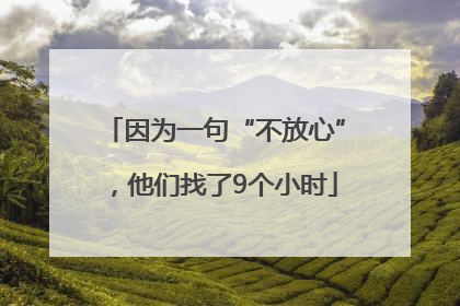 因为一句“不放心”，他们找了9个小时