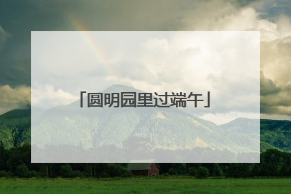 圆明园里过端午