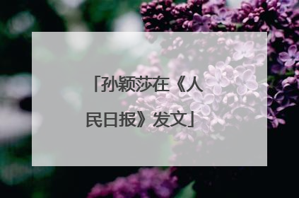 孙颖莎在《人民日报》发文