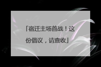 宿迁主场首战！这份倡议，请查收
