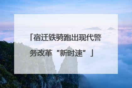 宿迁铁骑跑出现代警务改革“新时速”
