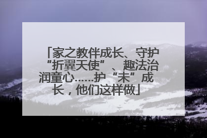 家之教伴成长、守护“折翼天使”、趣法治润童心……护“未”成长，他们这样做