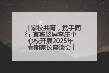 家校共育，携手同行 宜宾翠屏李庄中心校开展2025年春期家长座谈会